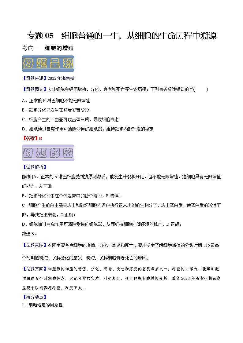 【高考真题解密】高考生物真题题源-专题05《细胞普通的一生，从细胞的生命历程中溯源》母题解密（全国通用）（解析版）第1页