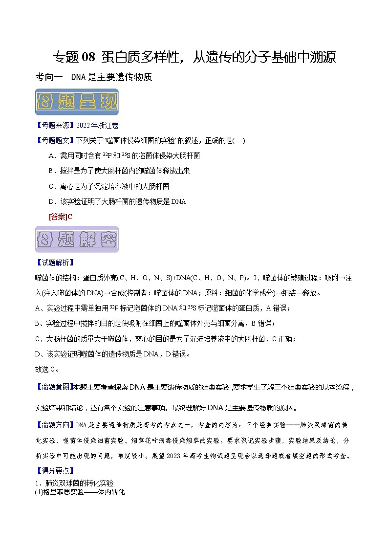 【高考真题解密】高考生物真题题源-专题08《蛋白质多样性，从遗传的分子基础中溯源》母题解密（全国通用）（解析版）第1页