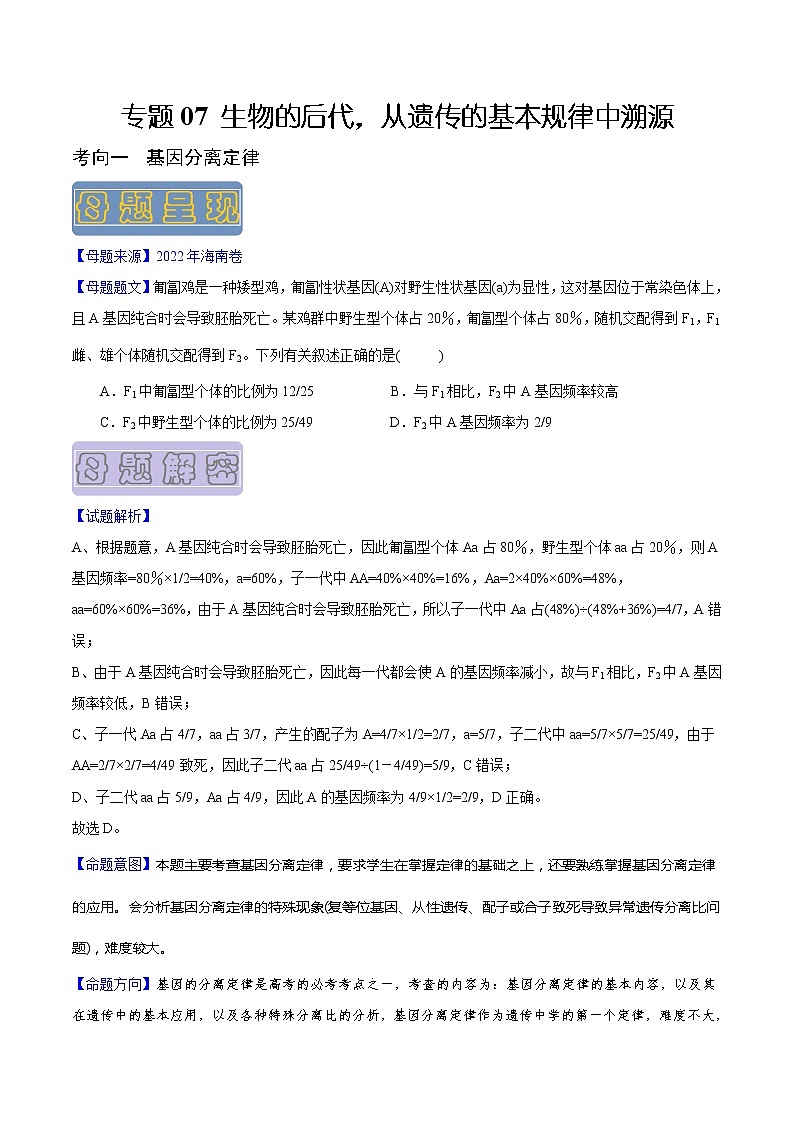 【高考真题解密】高考生物真题题源-专题07《生物的后代，从遗传的基本规律中溯源》母题解密（全国通用）01