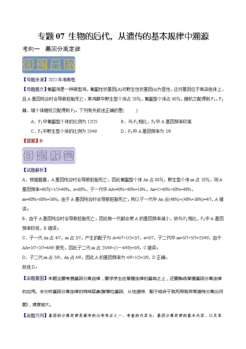 【高考真题解密】高考生物真题题源-专题07《生物的后代，从遗传的基本规律中溯源》母题解密（全国通用）01