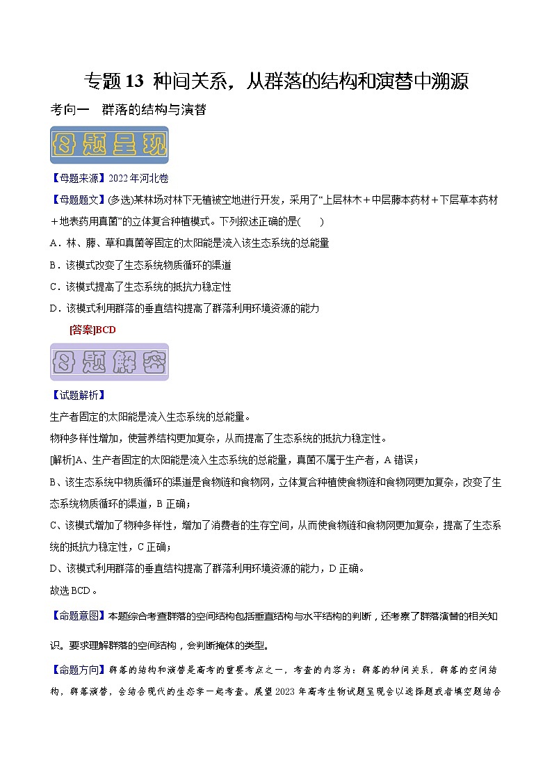 【高考真题解密】高考生物真题题源-专题13《种间关系，从群落的结构和演替中溯源》母题解密（全国通用）01