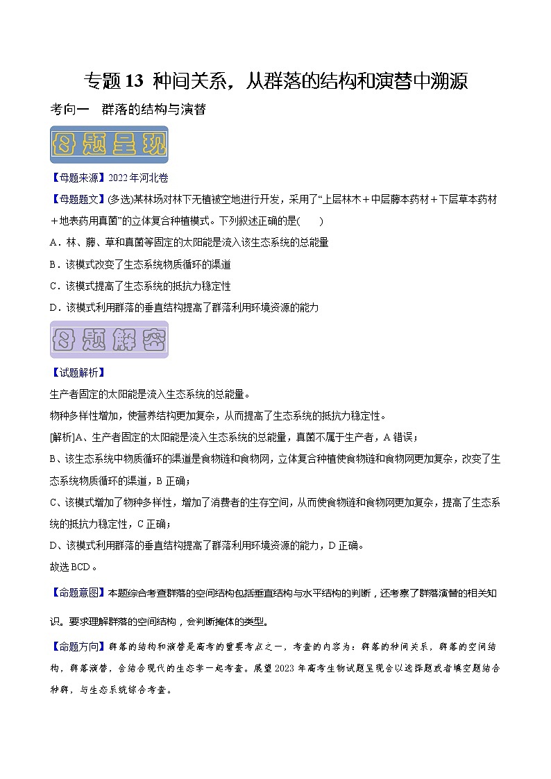 【高考真题解密】高考生物真题题源-专题13《种间关系，从群落的结构和演替中溯源》母题解密（全国通用）01