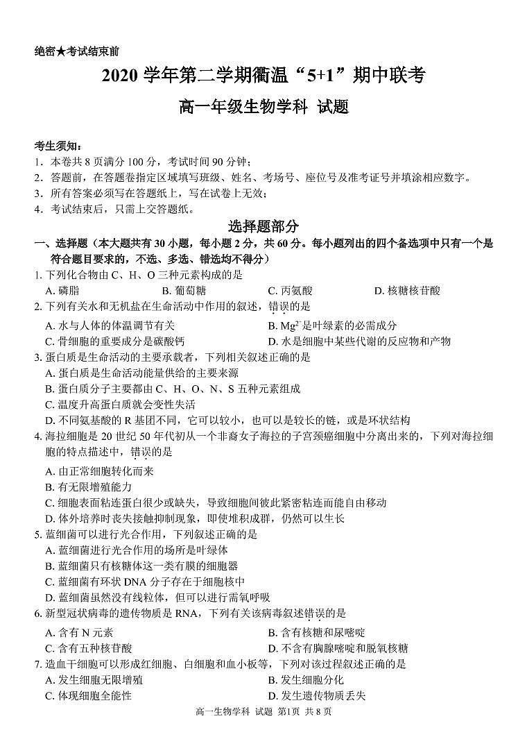 2020-2021学年浙江省衢州市温州市“衢温5 1”联盟高一下学期期中联考生物试题 PDF版01