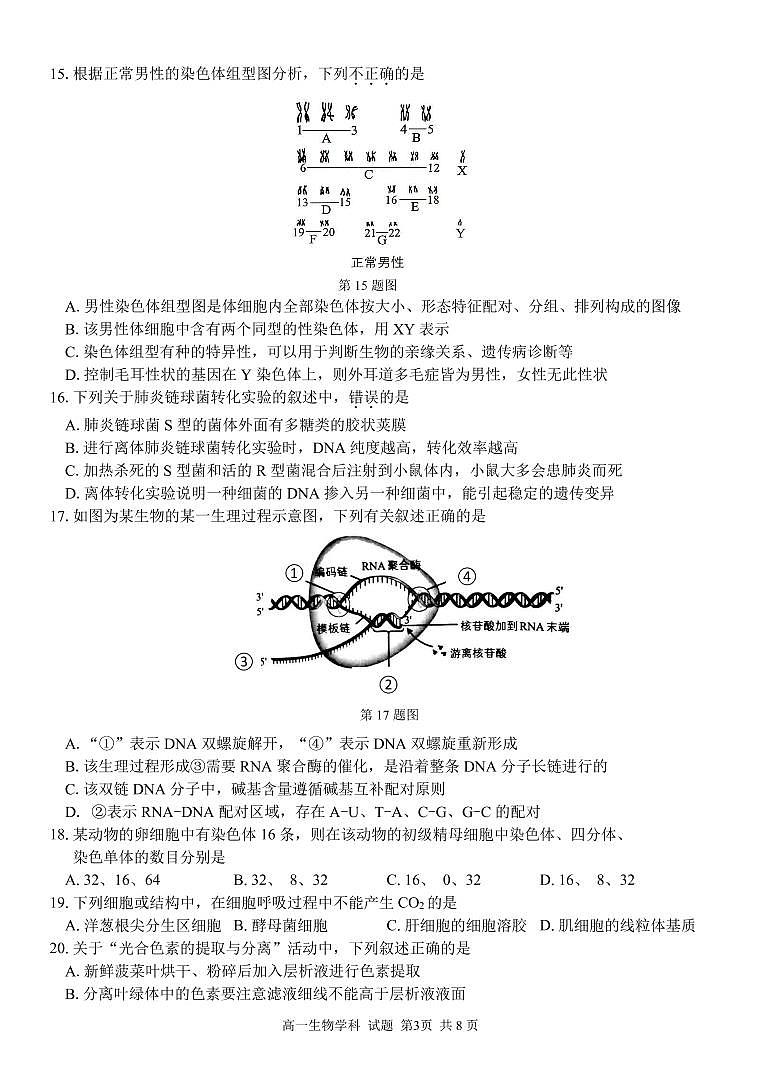 2020-2021学年浙江省衢州市温州市“衢温5 1”联盟高一下学期期中联考生物试题 PDF版03
