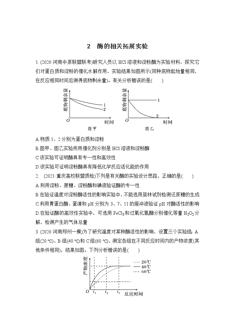 2023年新高考生物专题强化练 2：酶的相关拓展实验01