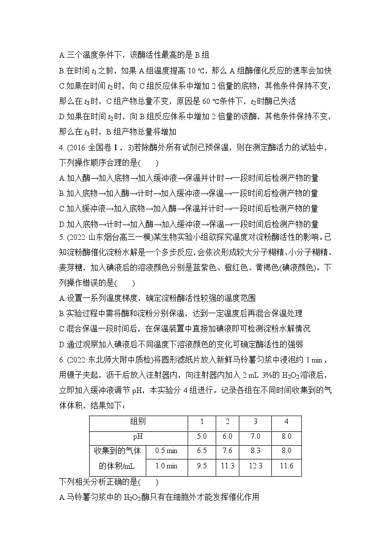 2023年新高考生物专题强化练 2：酶的相关拓展实验02