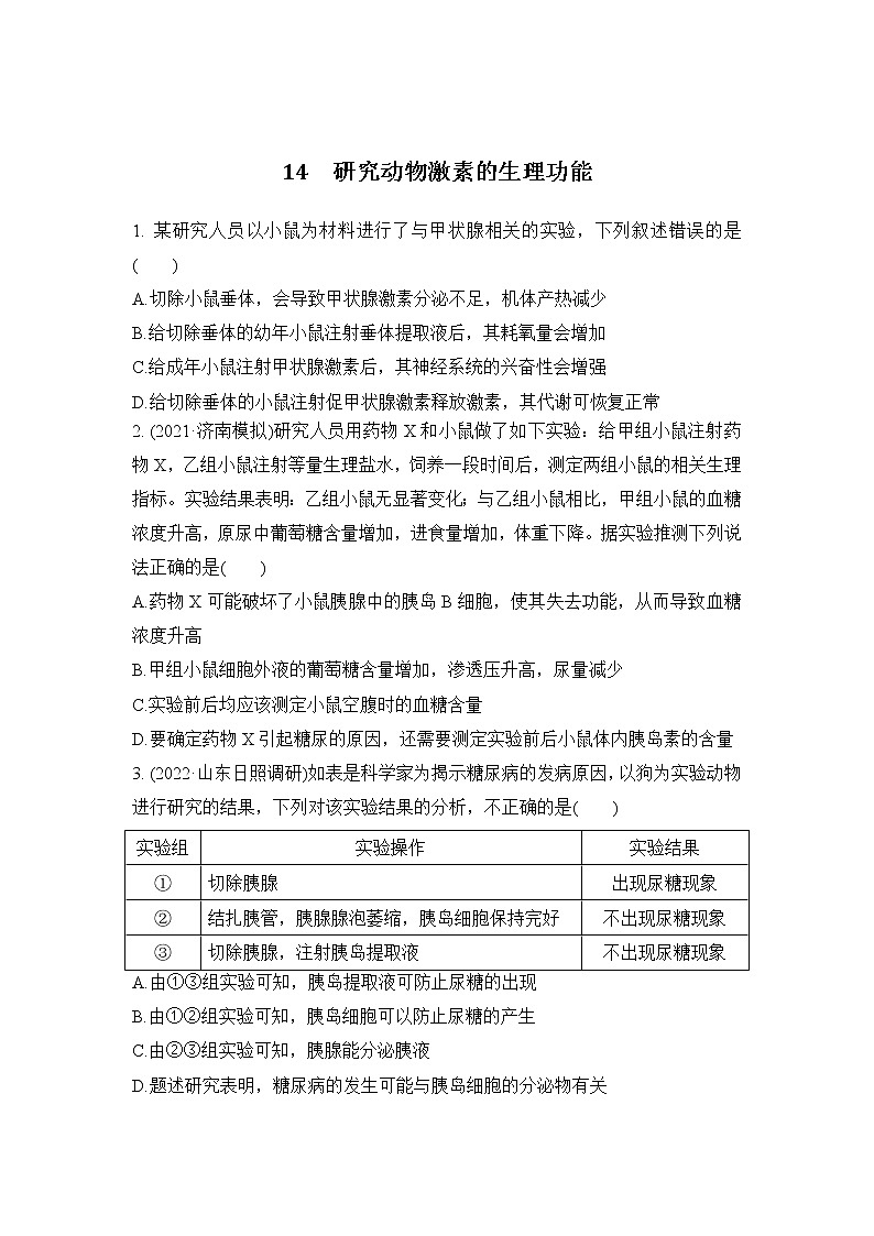 2023年新高考生物专题强化练 14：研究动物激素的生理功能01