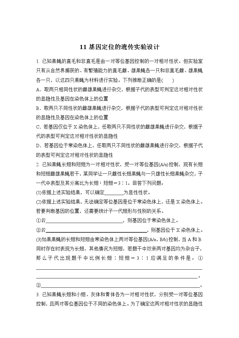 2023年新高考生物专题强化练 11：基因定位的遗传实验设计第1页