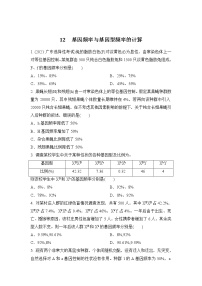 2023年新高考生物专题强化练 12：基因频率与基因型频率的计算