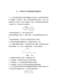 2023年新高考生物专题强化练 13：兴奋传导与传递的相关实验探究