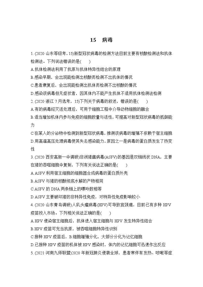 2023年新高考生物专题强化练 15：病毒第1页