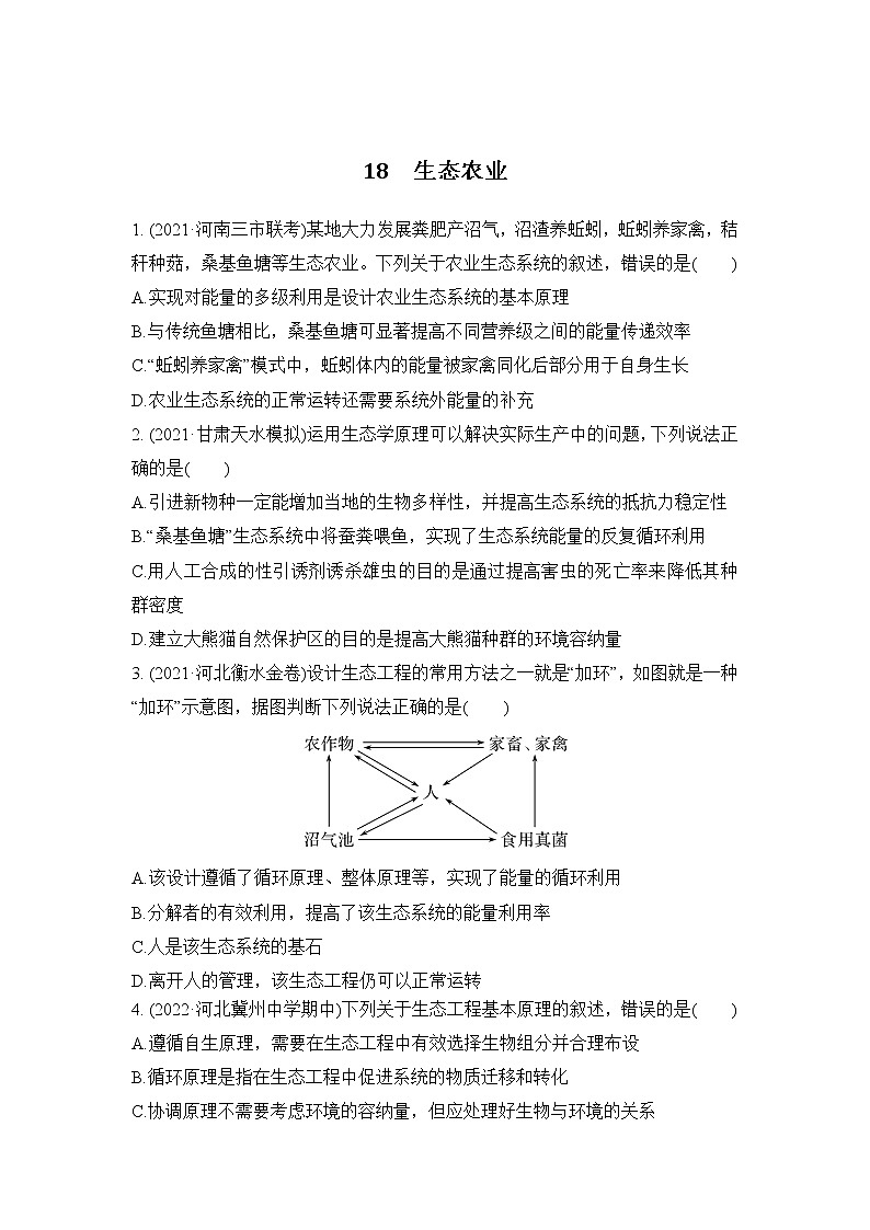 2023年新高考生物专题强化练 18：生态农业第1页