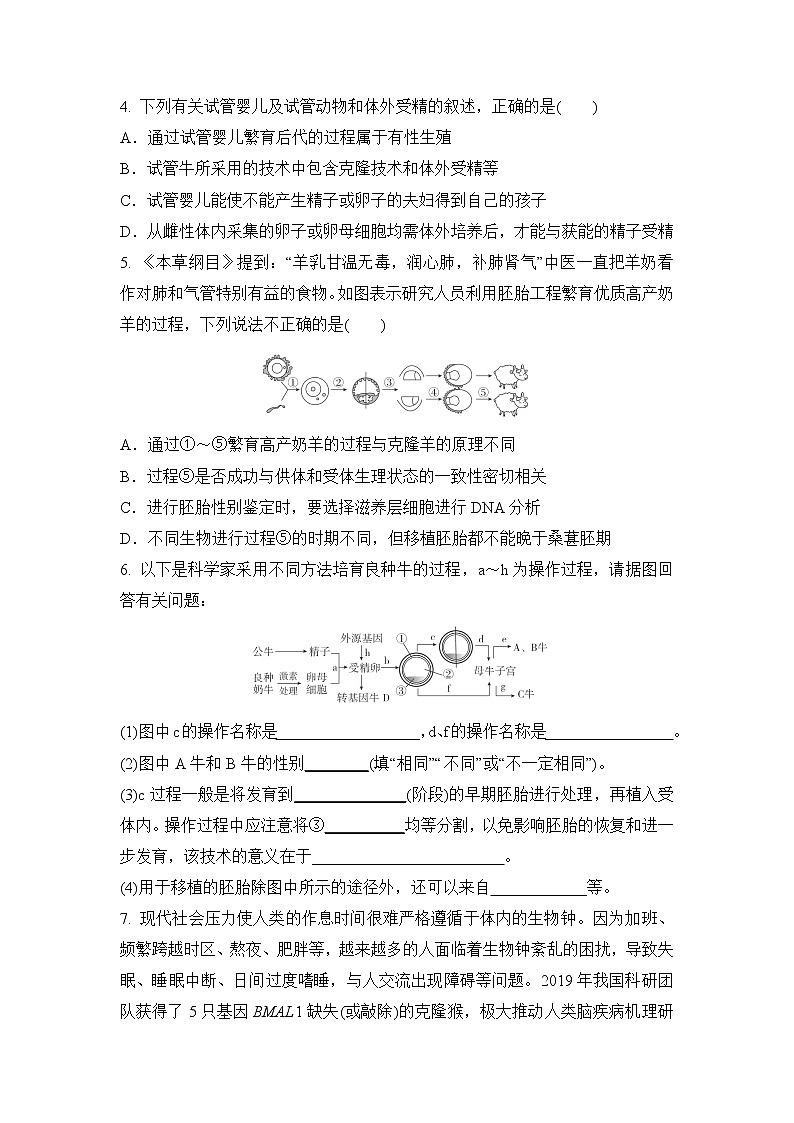 2023年新高考生物专题强化练 19：试管动物、克隆动物与转基因动物第2页
