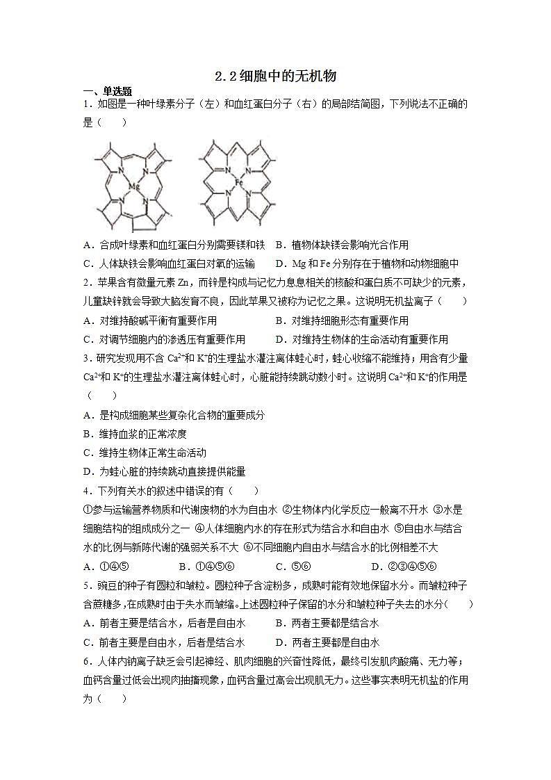 2.2 细胞中的无机物-高中生物 课件+练习（人教版2019 必修一）01
