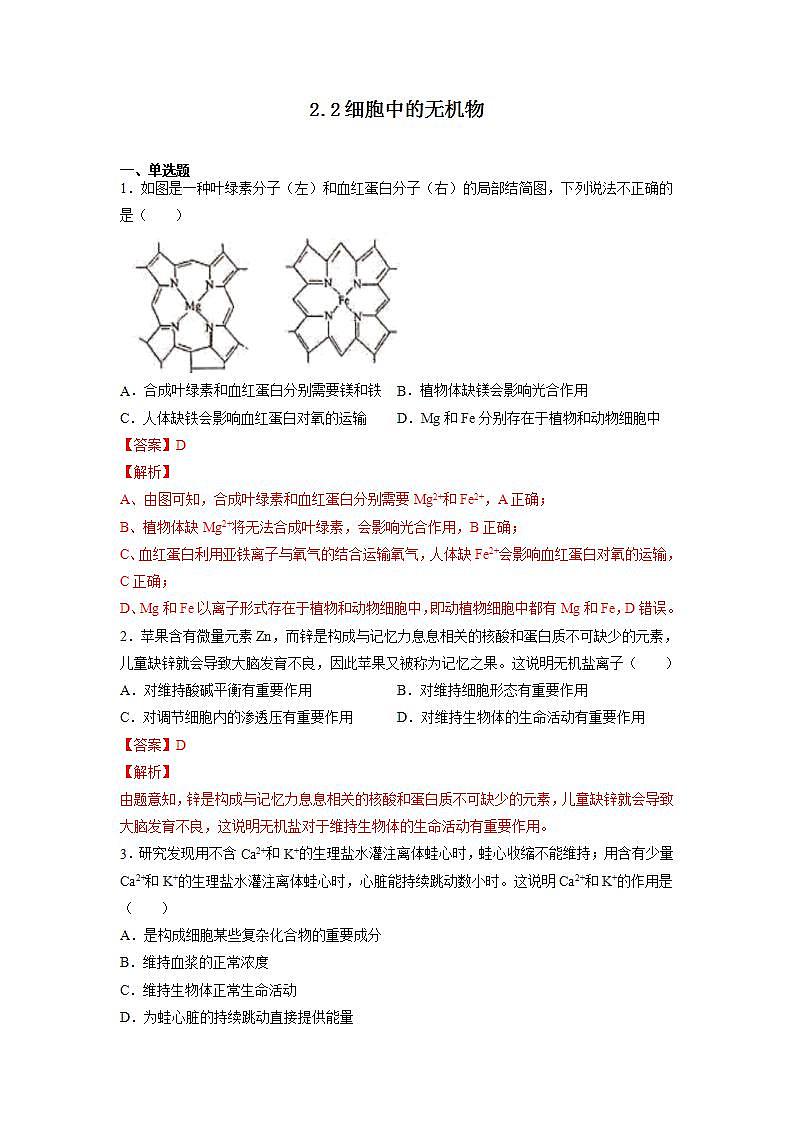 2.2 细胞中的无机物-高中生物 课件+练习（人教版2019 必修一）01