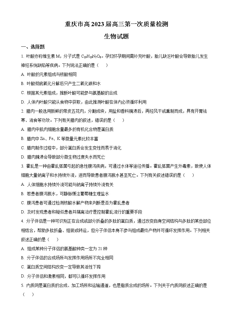 精品解析：2023届重庆市南开中学高三第一次月考生物试题（原卷版）第1页