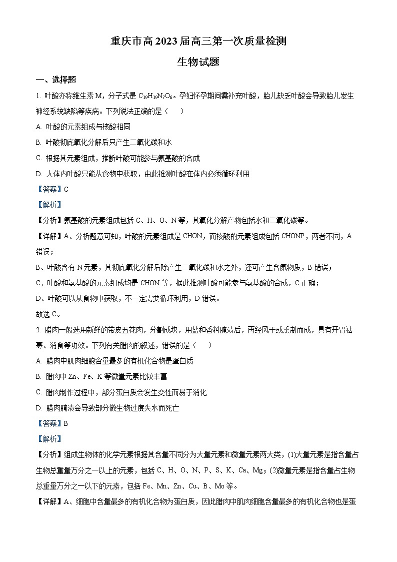 精品解析：2023届重庆市南开中学高三第一次月考生物试题（解析版）第1页