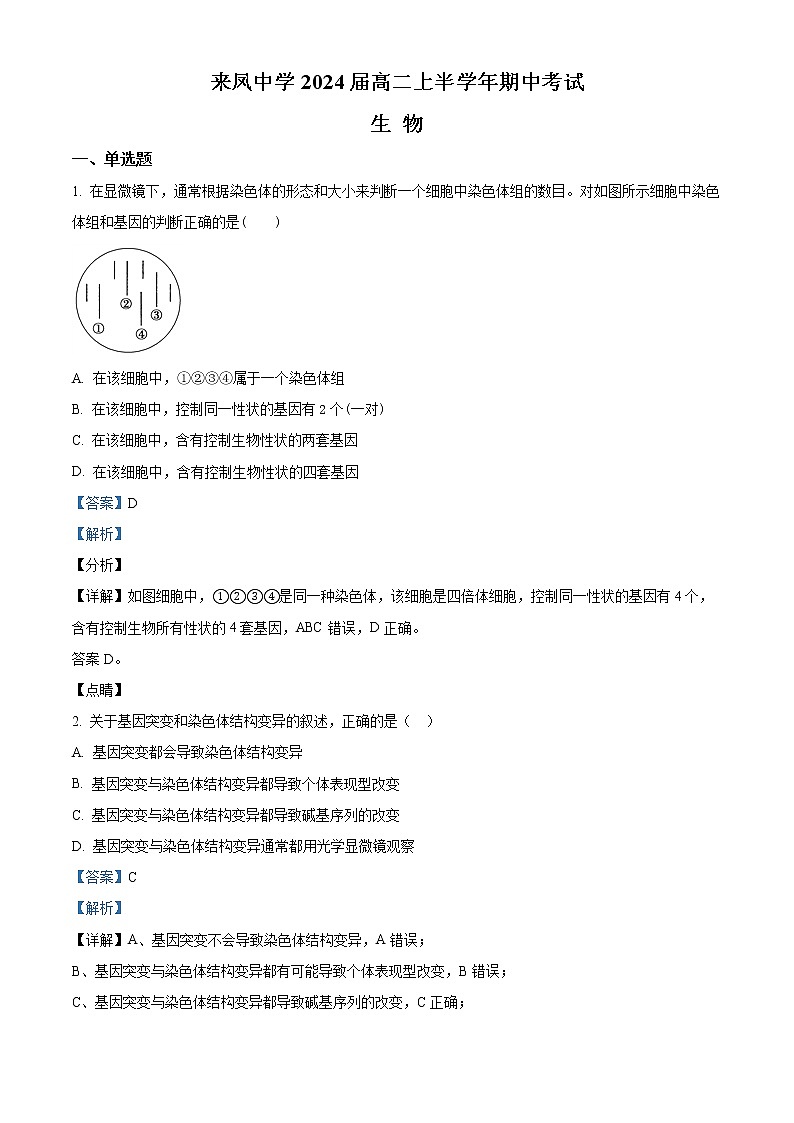 2023重庆璧山来凤中学高二上学期期中考试生物含解析01