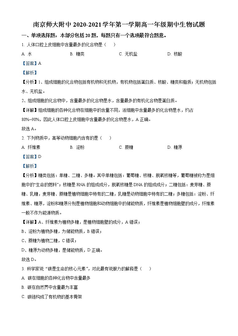 2021南京师大附中高一上学期期中考试生物含解析01