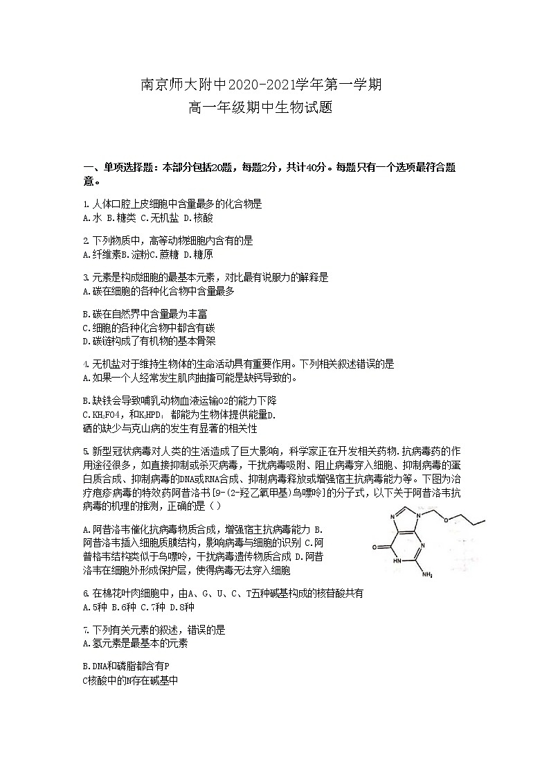 2021南京师大附中高一上学期期中考试生物试卷含答案第1页