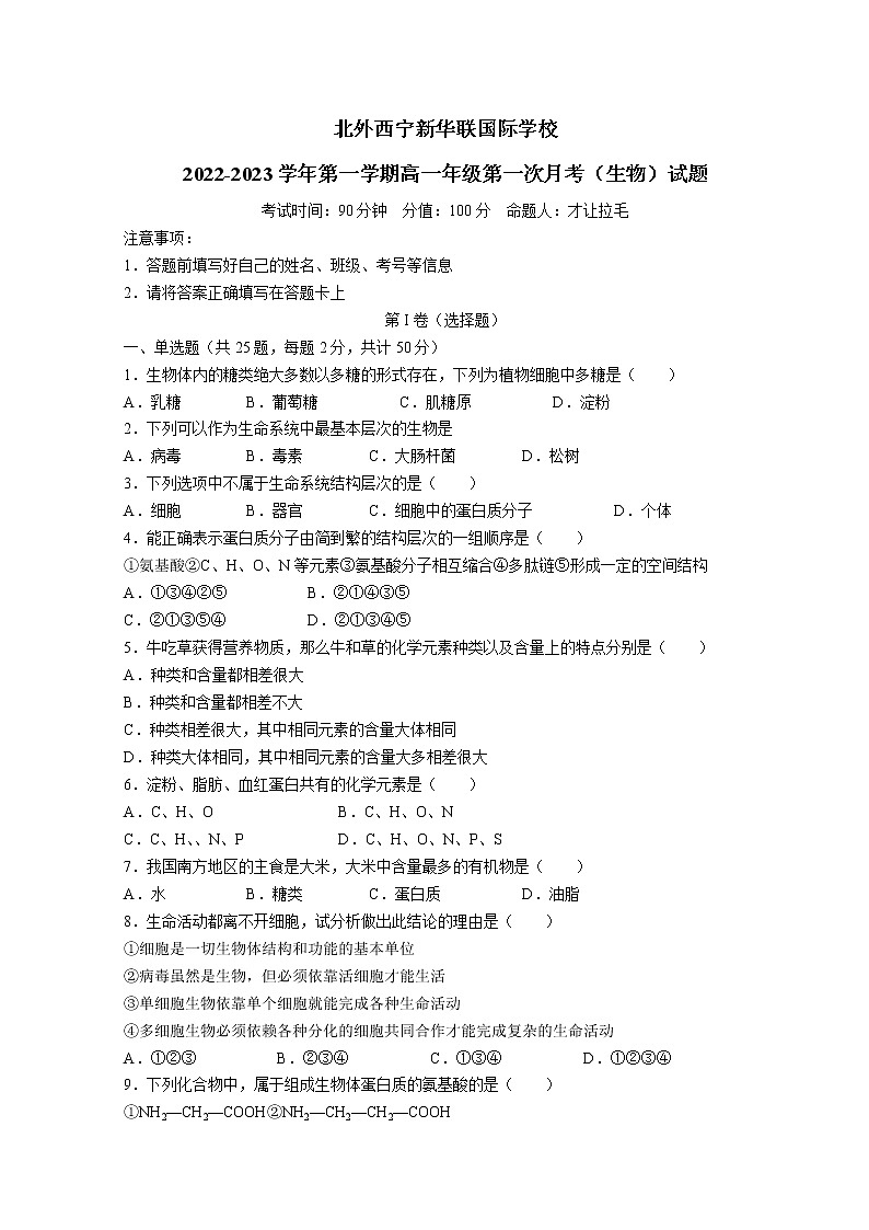 2023西宁北外附属新华联外国语高级中学高一上学期第一次月考生物试题含答案第1页