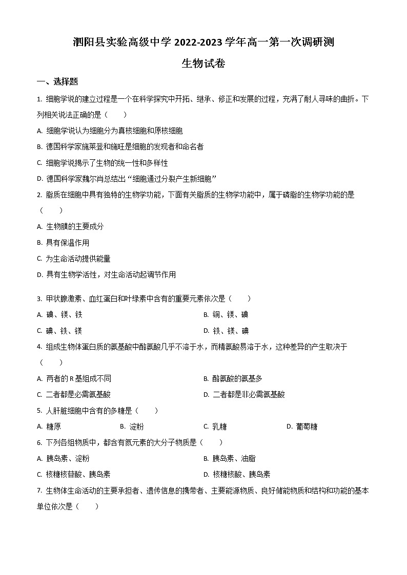 2023宿迁泗阳县实验高级中学高一上学期第一次调研生物试题含解析01