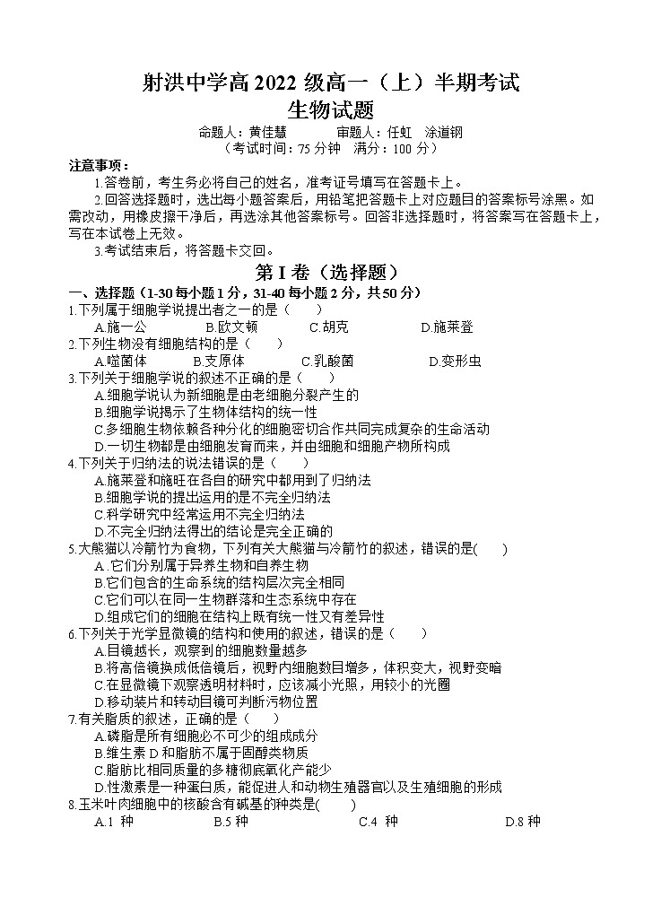 2023四川省射洪中学高一上学期期中考试生物含答案01