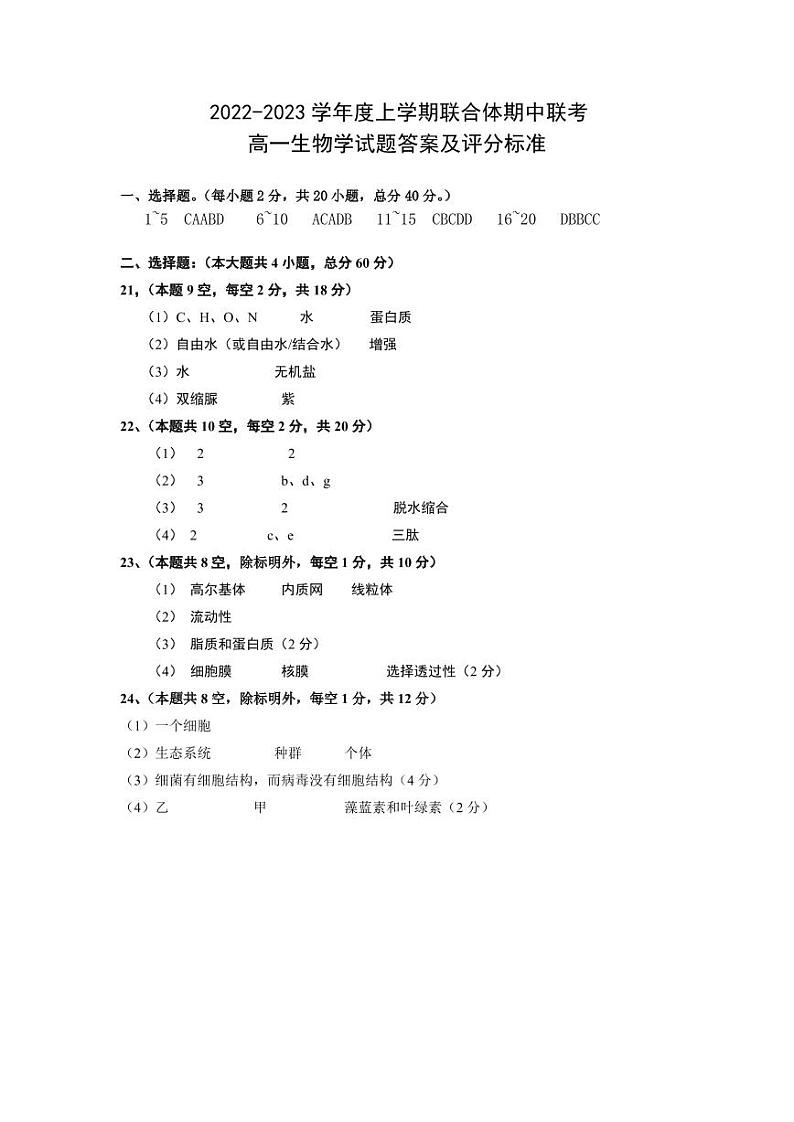 2023十堰联合体高一上学期10月期中联考生物试卷扫描版含答案01