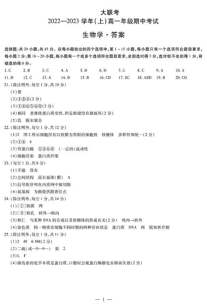 2023安阳高一上学期期中生物试卷扫描版含答案01