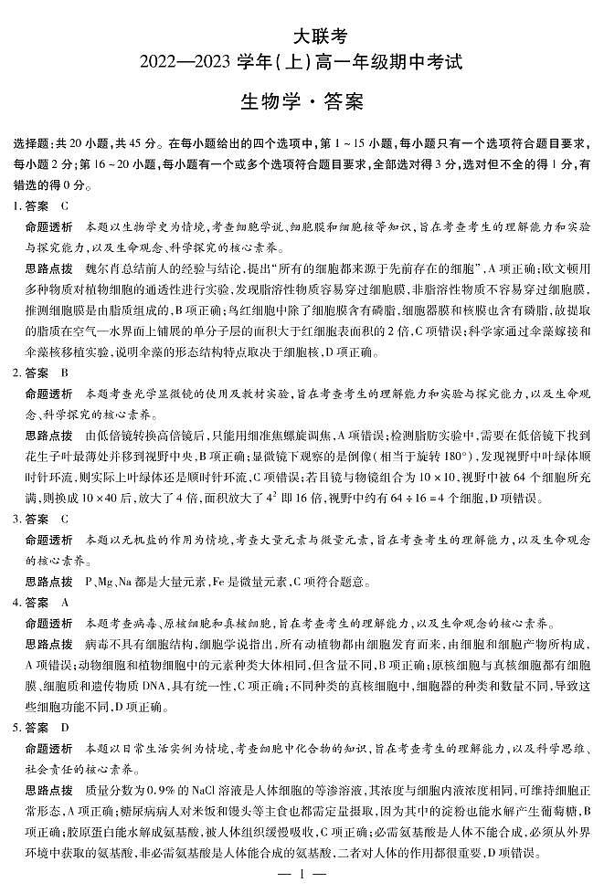 2023安阳高一上学期期中生物试卷扫描版含答案01