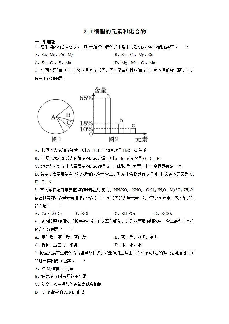 2.1 细胞的元素和化合物-高中生物 课件+练习（人教版2019 必修一）01