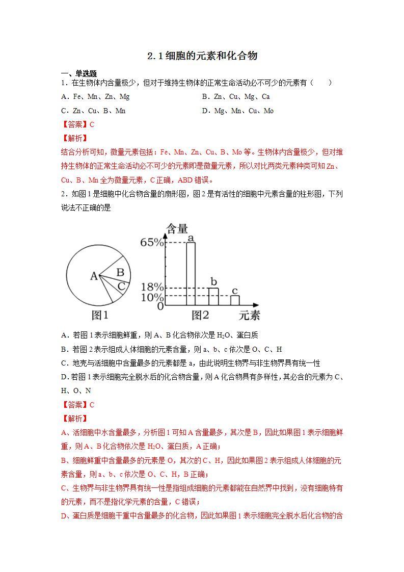 2.1 细胞的元素和化合物-高中生物 课件+练习（人教版2019 必修一）01