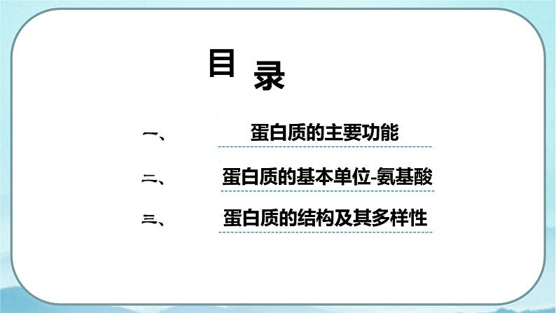 2.4 蛋白质是生命活动的主要承担者-高中生物 课件+练习（人教版2019 必修一）03