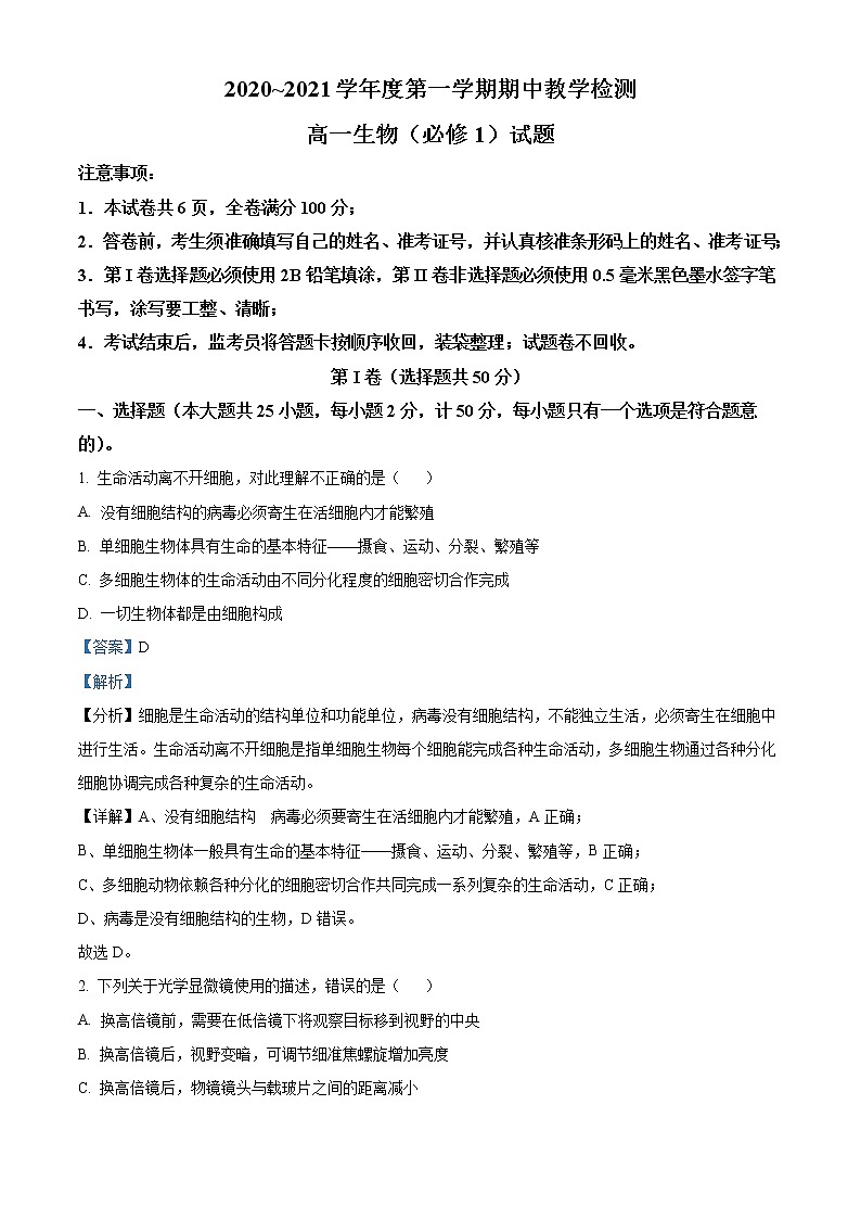 2021榆林十中高一上学期期中考试生物试题含解析01