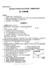 2023浙江省A9协作体高一上学期期中联考试题生物PDF版含答案