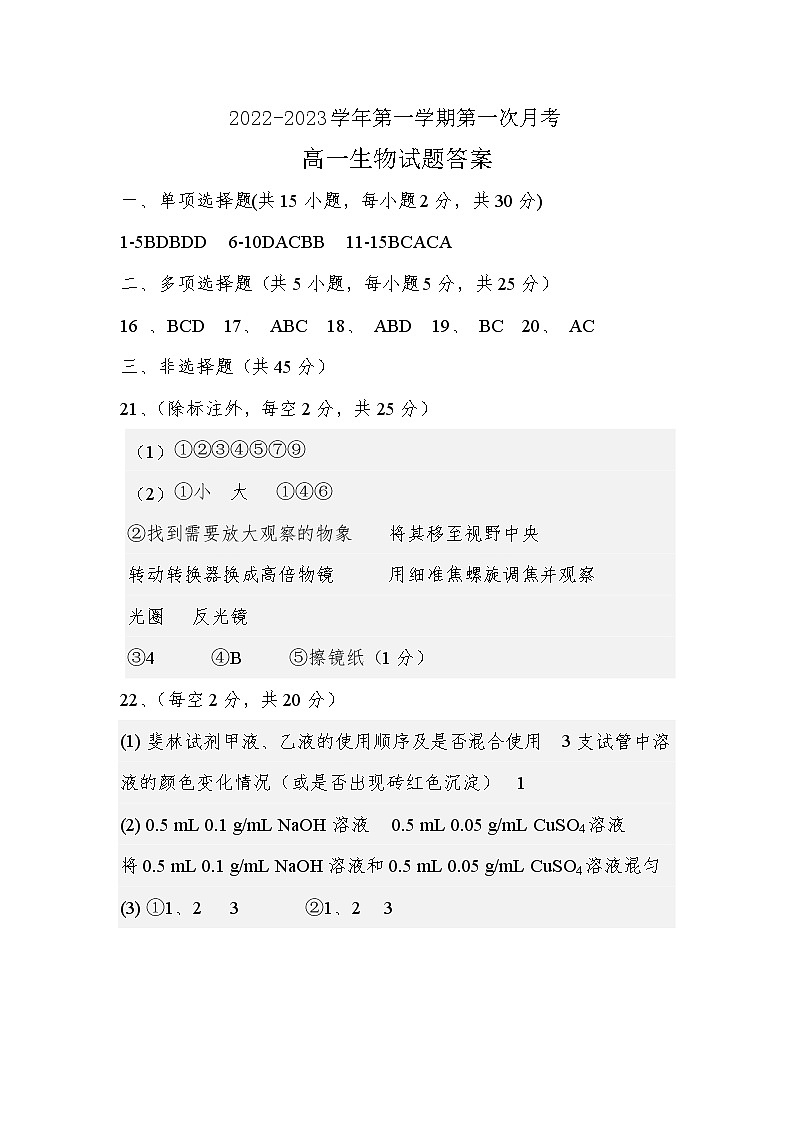 2023邢台六校联考高一上学期第一次月考生物试题扫描版含答案01