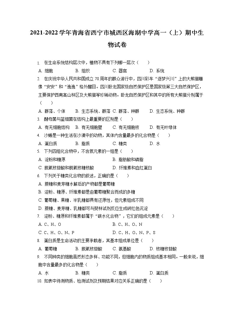 2021-2022学年青海省西宁市城西区海湖中学高一（上）期中生物试卷（含答案解析）01