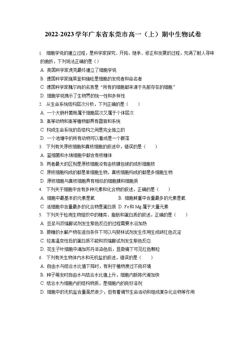 2022-2023学年广东省东莞市高一（上）期中生物试卷（含答案解析）01