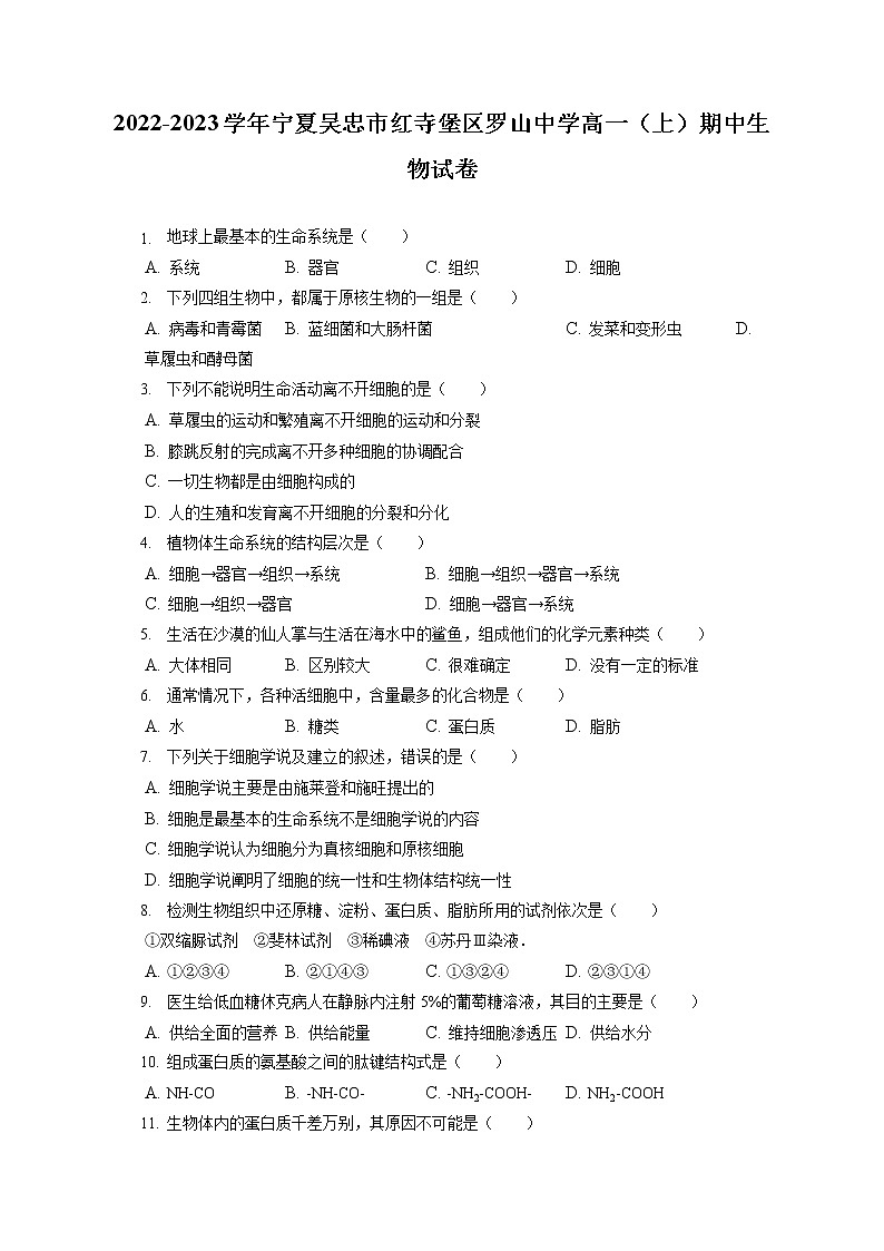 2022-2023学年宁夏吴忠市红寺堡区罗山中学高一（上）期中生物试卷（含答案解析）01