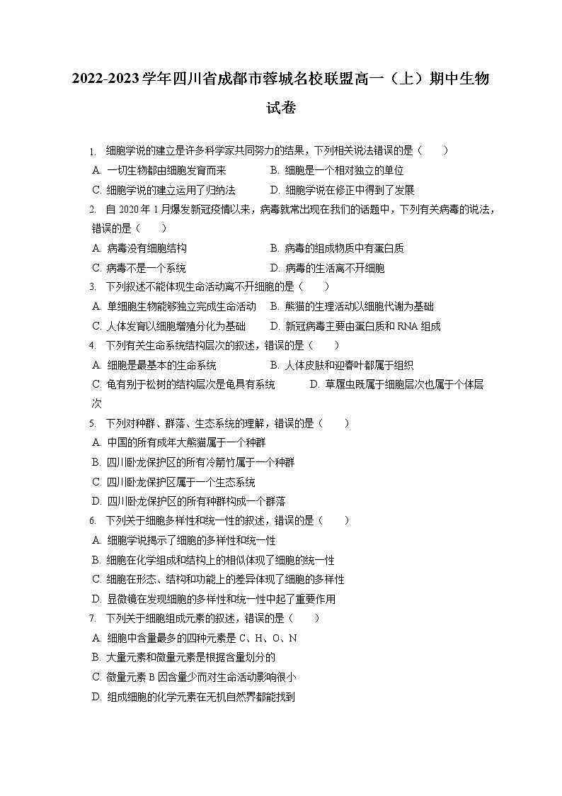 2022-2023学年四川省成都市蓉城名校联盟高一（上）期中生物试卷（含答案解析） (1)01