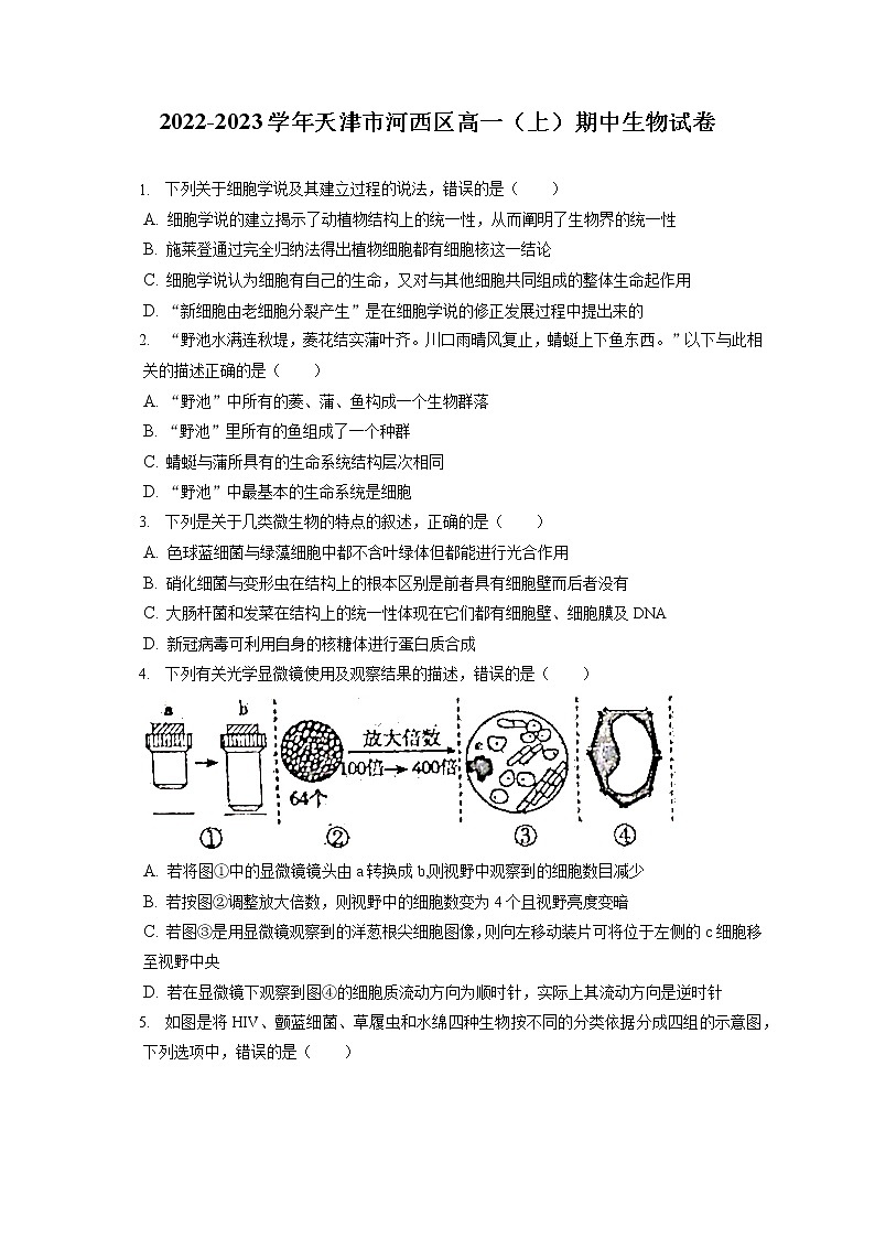 2022-2023学年天津市河西区高一（上）期中生物试卷（含答案解析）01