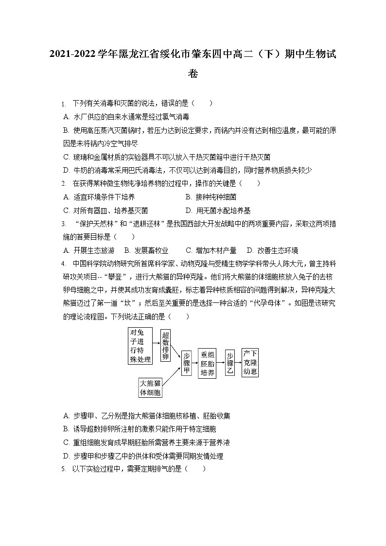 2021-2022学年黑龙江省绥化市肇东四中高二（下）期中生物试卷（含答案解析）01