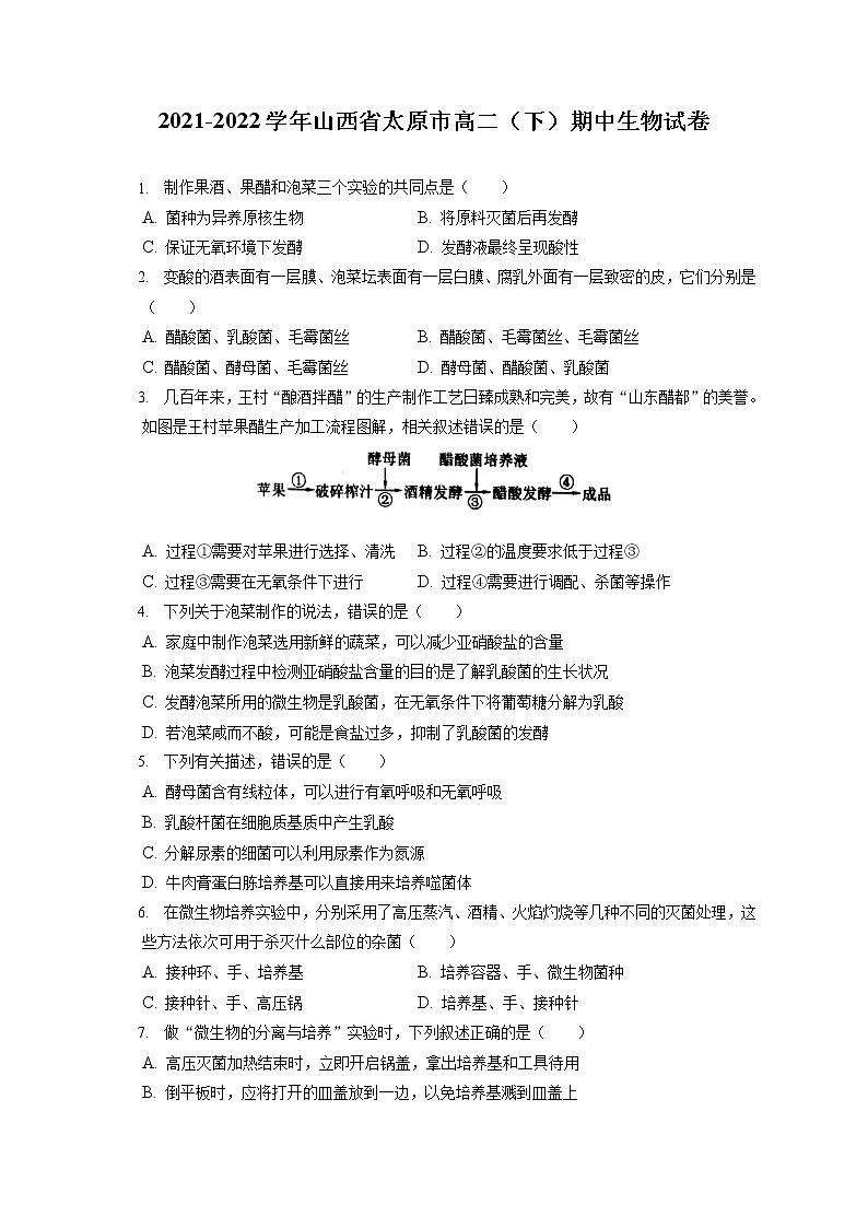 2021-2022学年山西省太原市高二（下）期中生物试卷（含答案解析）第1页