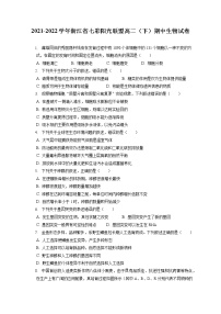 2021-2022学年浙江省七彩阳光联盟高二（下）期中生物试卷（含答案解析）