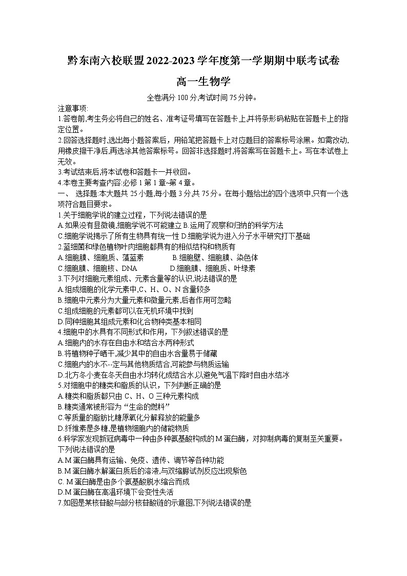 贵州省黔东南六校联盟2022-2023学年高一生物上学期期中联考试卷（Word版附答案）第1页