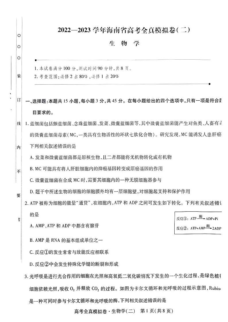 海南省2022-2023学年高三生物上学期高考全真模拟卷（二）试题（PDF版附答案）第1页