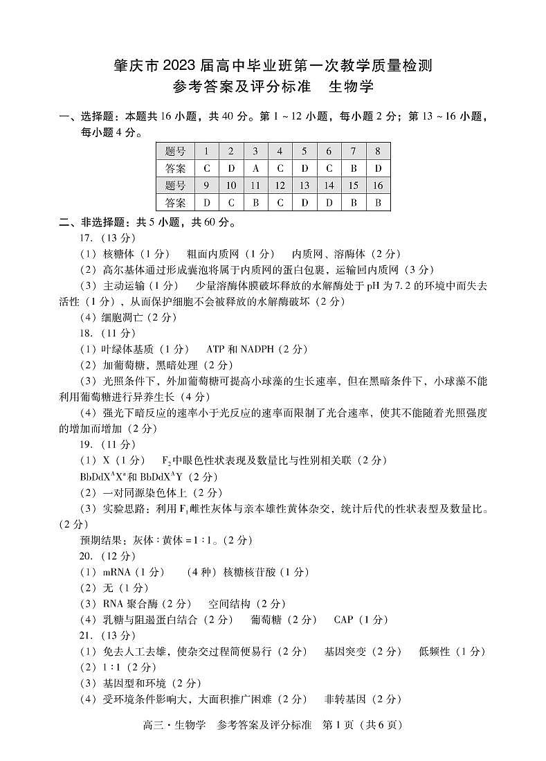 2023届广东省肇庆市第一中学高中毕业班第一次教学质量检测生物试卷含答案01