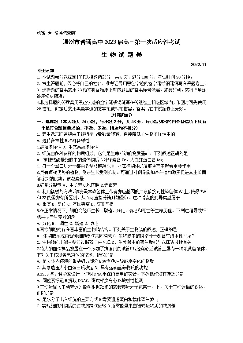 2023温州普通高中高三第一次适应性考试（一模）生物试题含答案01