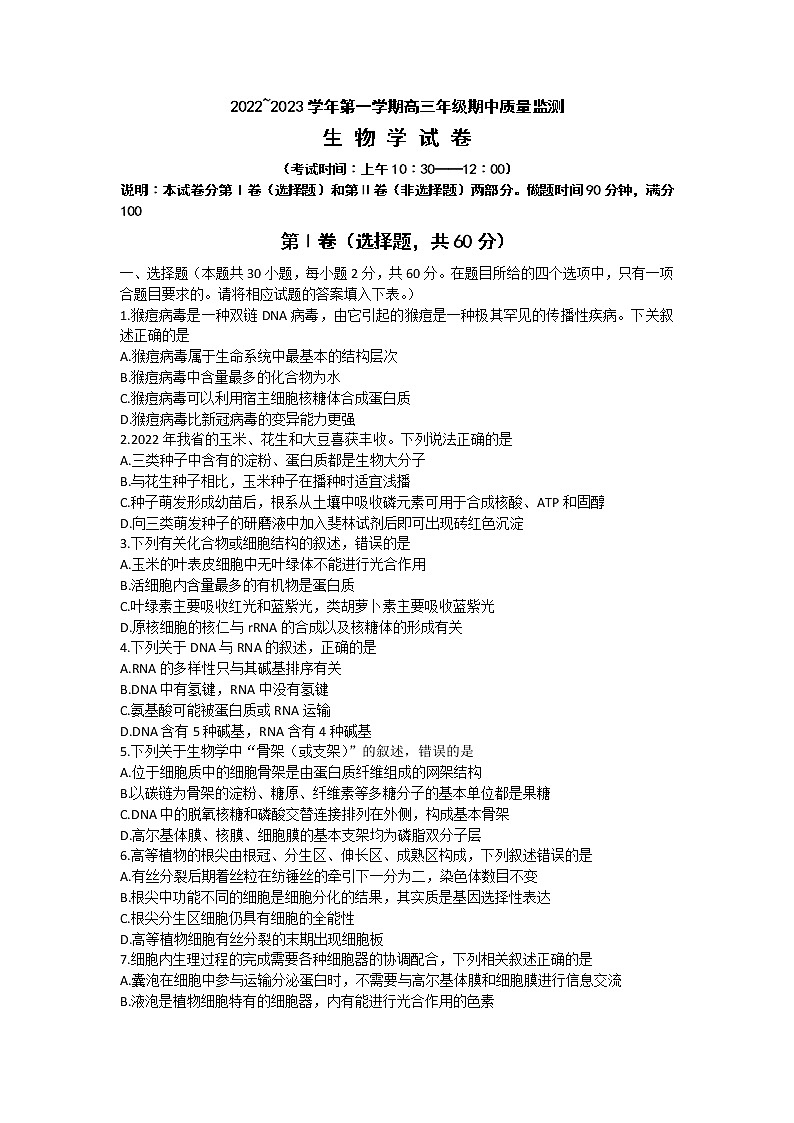 2023太原高三上学期期中质量监测试题生物含答案第1页