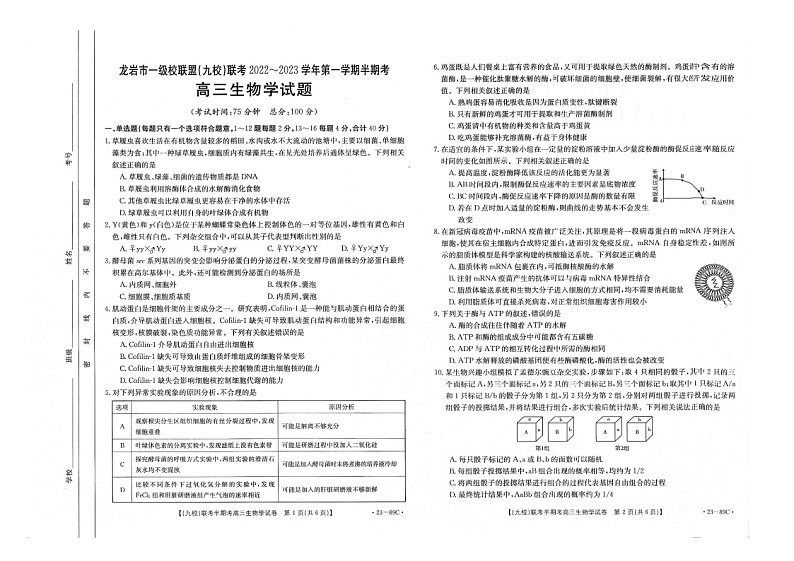 2023龙岩一级校联盟（九校）高三上学期11月期中联考试题生物图片版含答案第1页